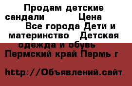 Продам детские сандали Kapika › Цена ­ 1 000 - Все города Дети и материнство » Детская одежда и обувь   . Пермский край,Пермь г.